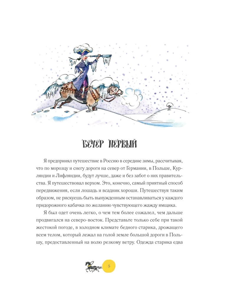 Приключения барона Мюнхгаузена