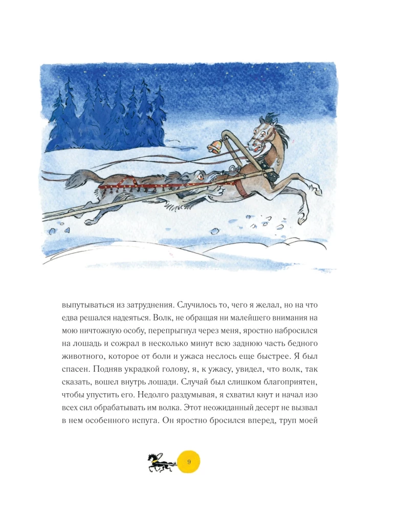 Приключения барона Мюнхгаузена