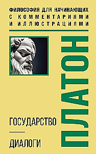 Государство. Диалоги. Философия для начинающих с комментариями и иллюстрациями