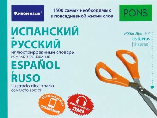 Испанский и русский иллюстрированный словарь. Компактное издание. 1500 слов