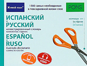 Испанский и русский иллюстрированный словарь. Компактное издание. 1500 слов