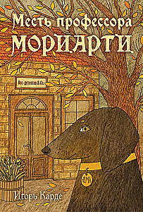 Professor Moriarti atriebība