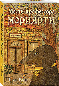 Professor Moriarti atriebība