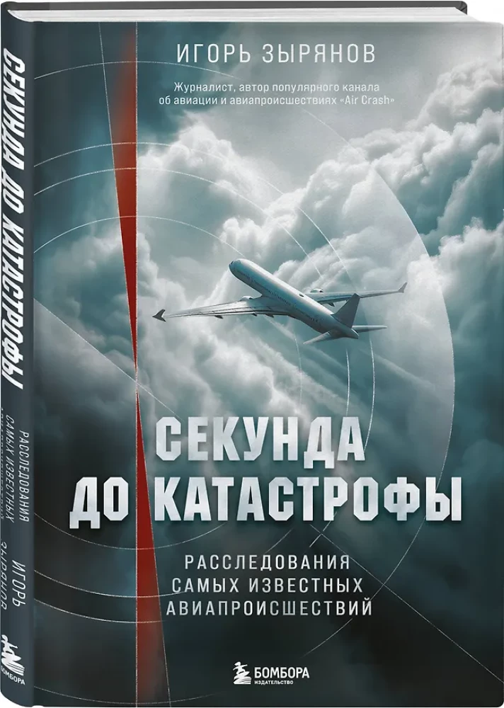 Секунда до катастрофы. Расследования самых известных авиапроисшествий
