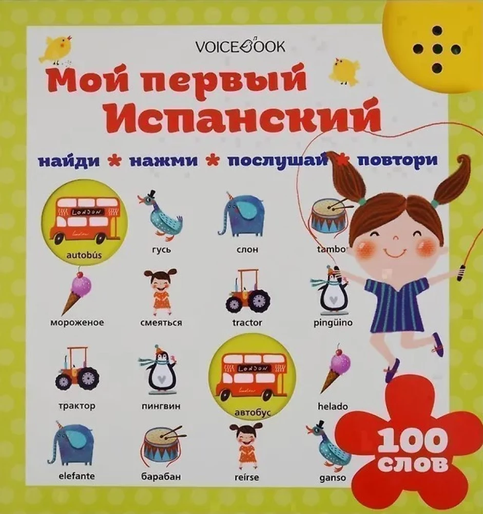Мой первый испанский