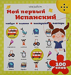 Мой первый испанский