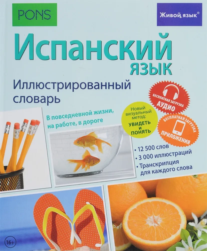 Испанский язык. Иллюстрированный словарь