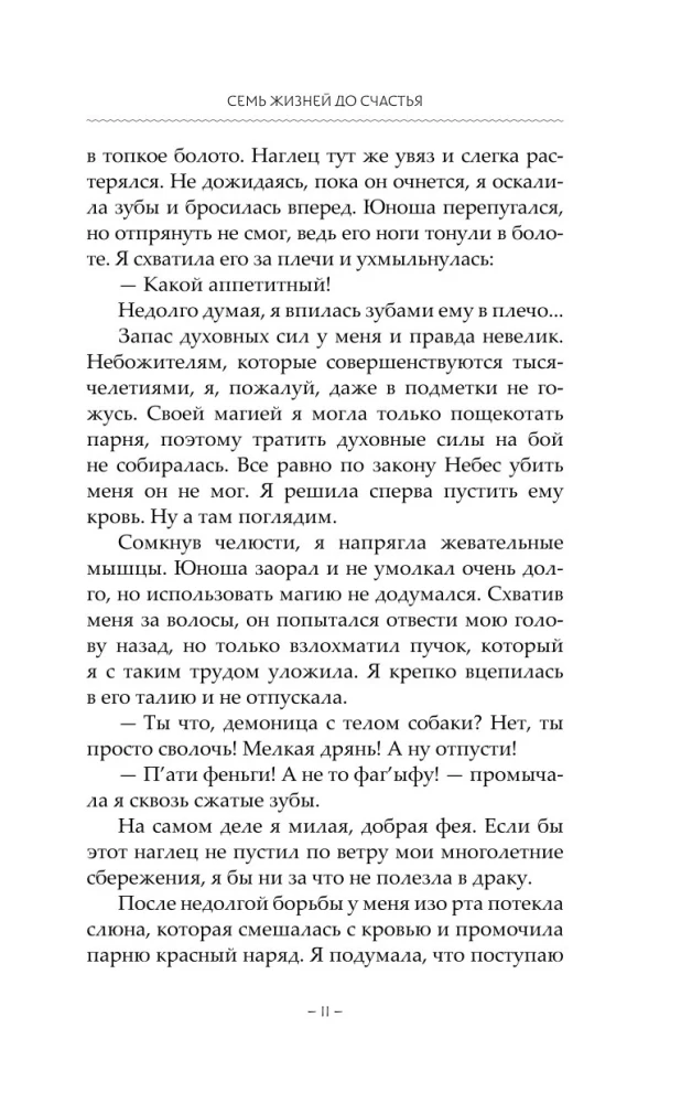 Семь жизней до счастья