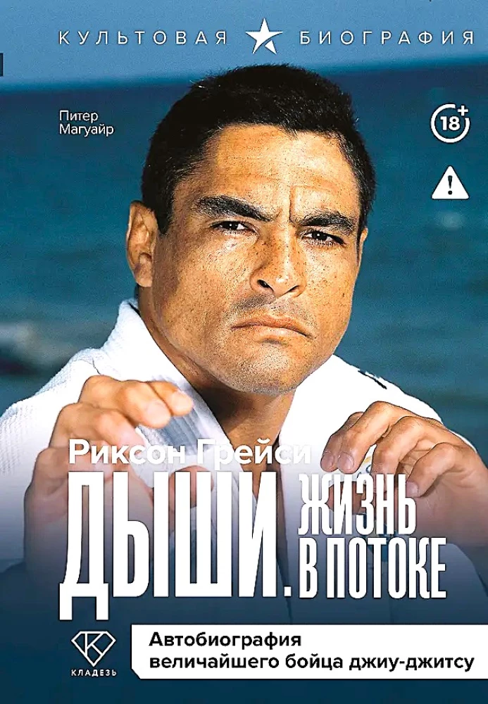 Дыши. Жизнь в потоке. Автобиография величайшего бойца джиу-джитсу