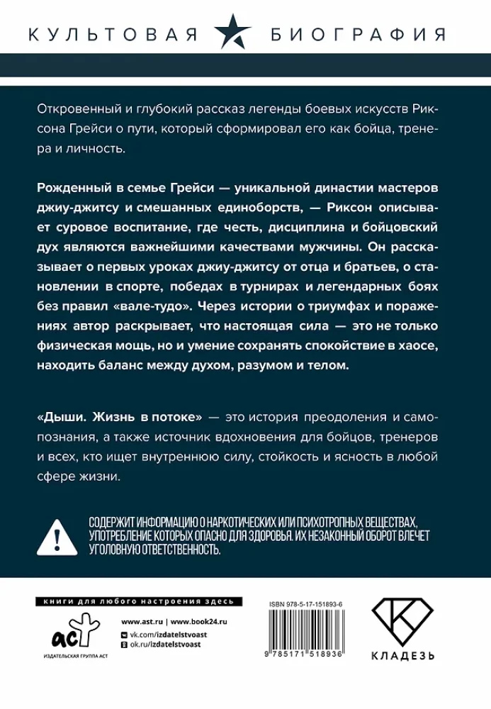 Дыши. Жизнь в потоке. Автобиография величайшего бойца джиу-джитсу