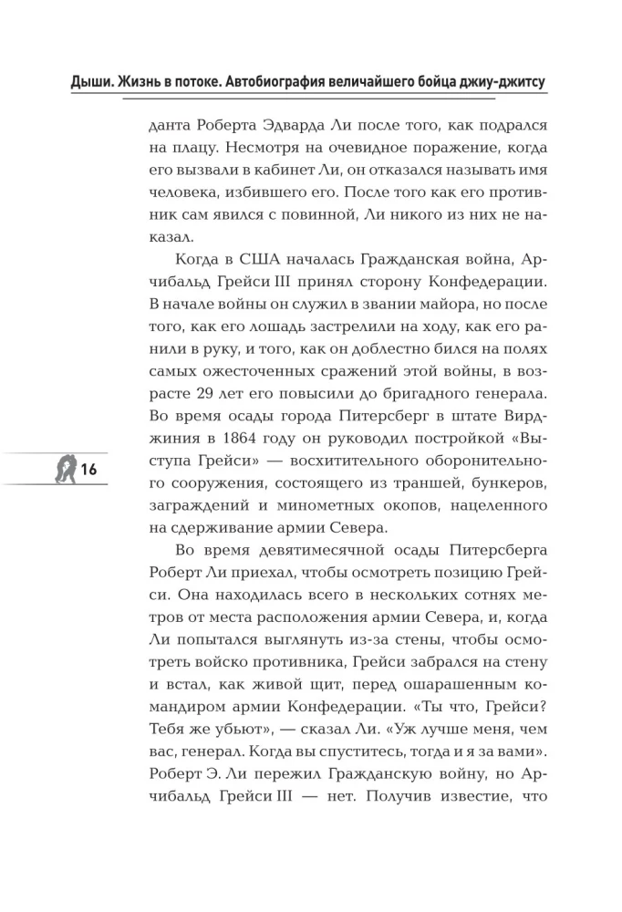 Дыши. Жизнь в потоке. Автобиография величайшего бойца джиу-джитсу