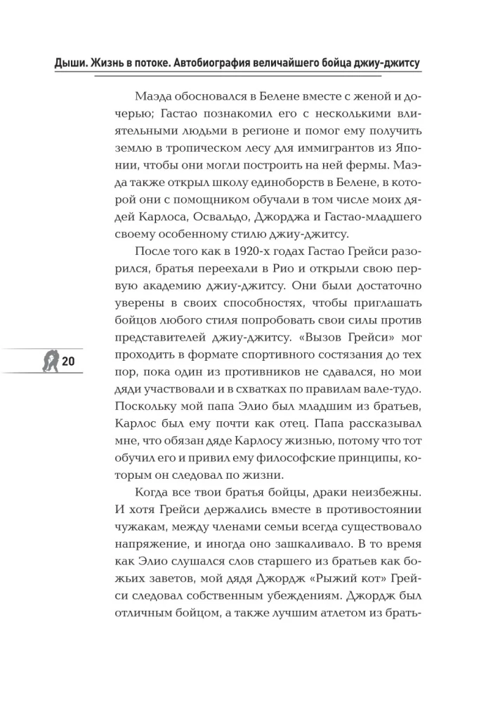 Дыши. Жизнь в потоке. Автобиография величайшего бойца джиу-джитсу