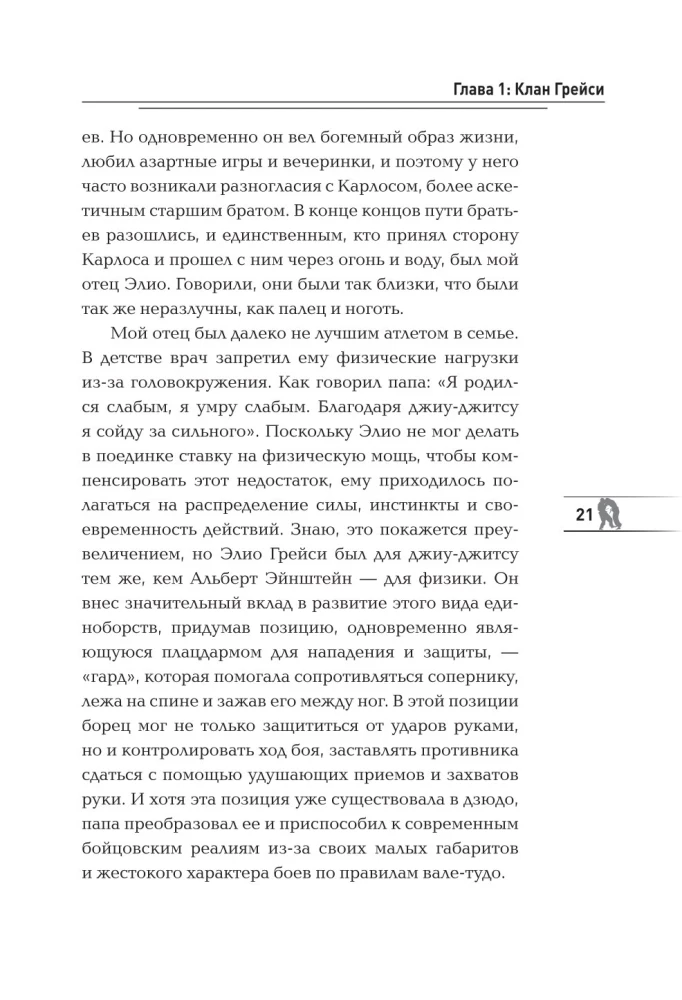 Дыши. Жизнь в потоке. Автобиография величайшего бойца джиу-джитсу