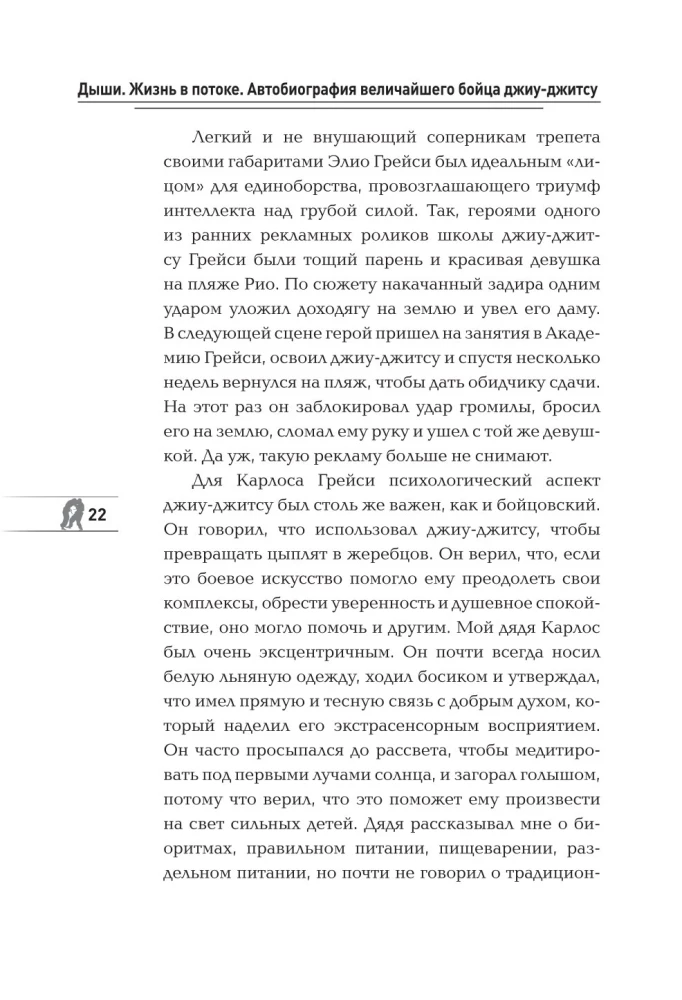 Дыши. Жизнь в потоке. Автобиография величайшего бойца джиу-джитсу