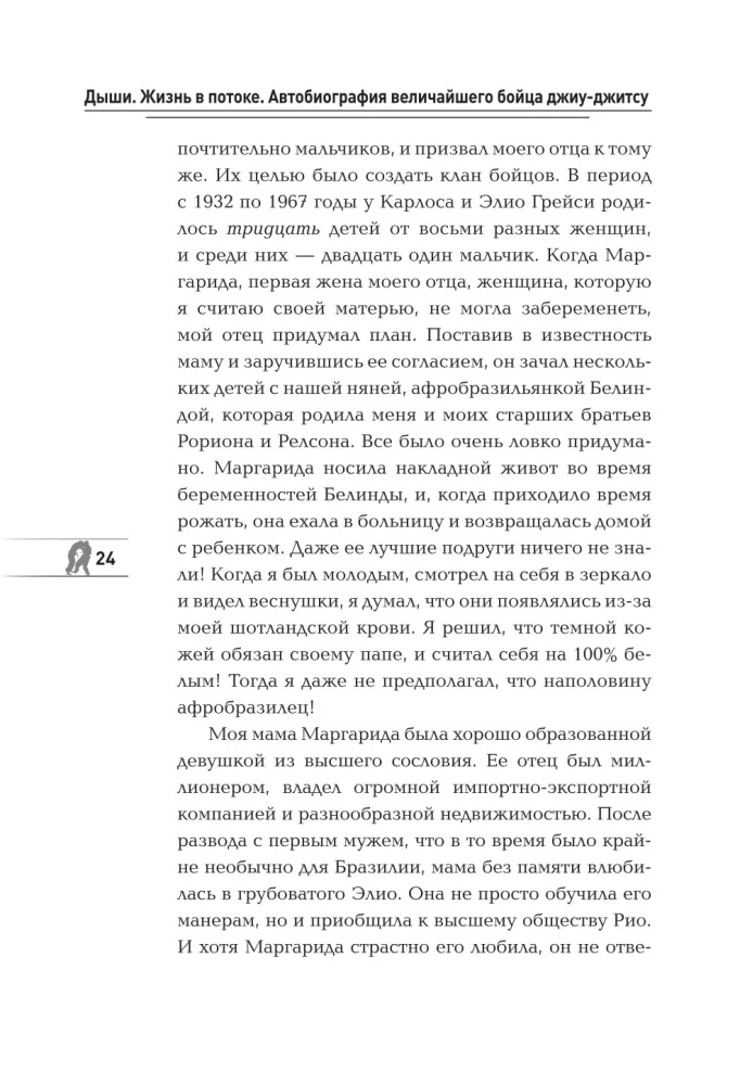 Дыши. Жизнь в потоке. Автобиография величайшего бойца джиу-джитсу