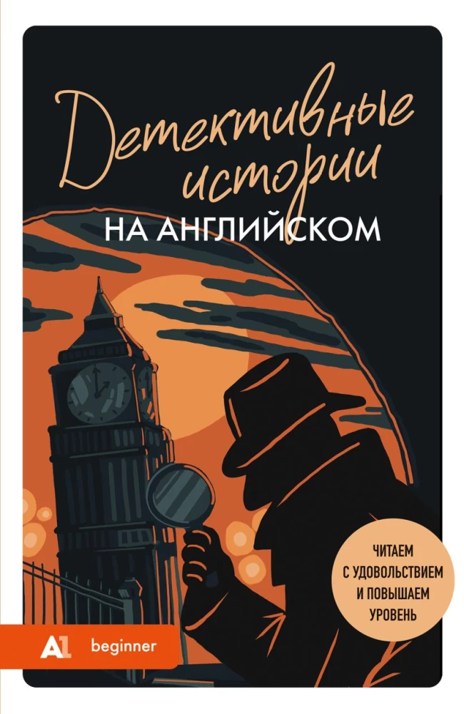 Детективные истории на английском. A1: читаем с удовольствием и повышаем уровень