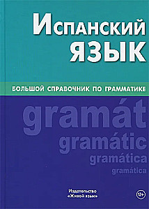 Испанский язык. Большой справочник по грамматике