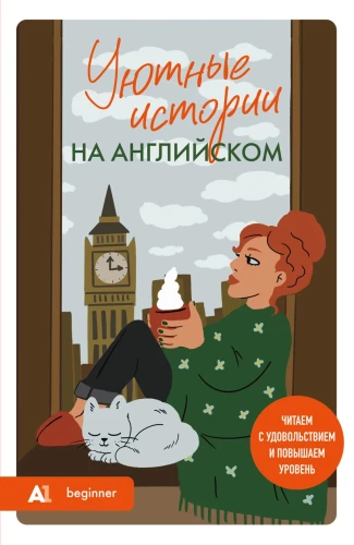 Уютные истории на английском. A1: читаем с удовольствием и повышаем уровень