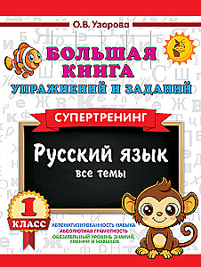 Большая книга упражнений и заданий. Русский язык. Все темы. Супертренинг. 1 класс