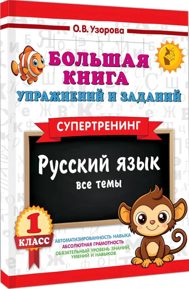 Большая книга упражнений и заданий. Русский язык. Все темы. Супертренинг. 1 класс