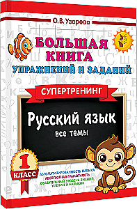 Большая книга упражнений и заданий. Русский язык. Все темы. Супертренинг. 1 класс