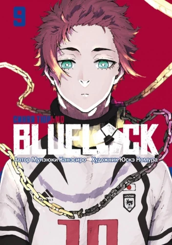 BLUE LOCK: Синяя тюрьма. Книга 9