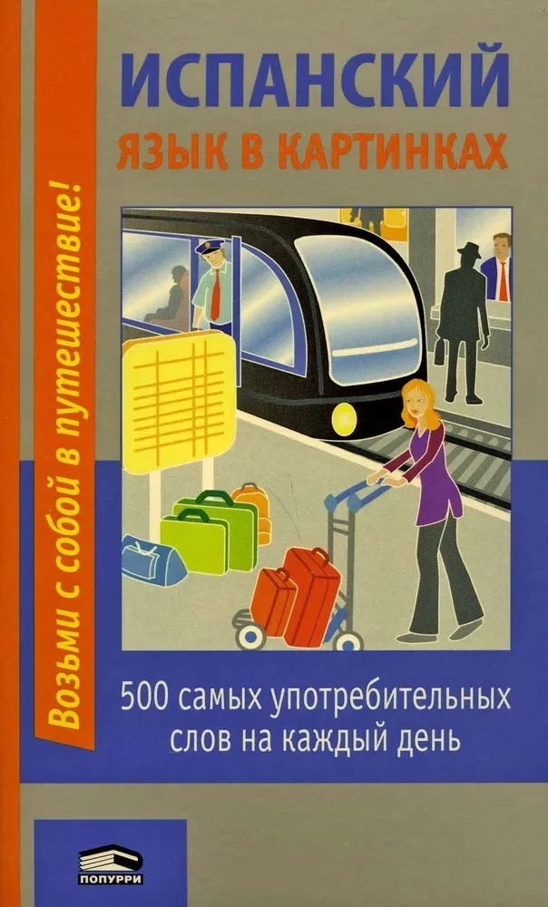 Испанский язык в картинках