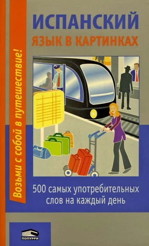 Испанский язык в картинках