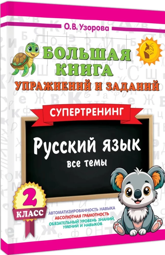 Большая книга упражнений и заданий. Русский язык. Все темы. Супертренинг. 2 класс