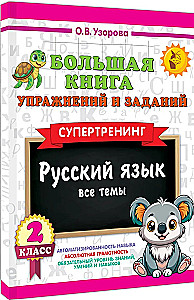 Большая книга упражнений и заданий. Русский язык. Все темы. Супертренинг. 2 класс