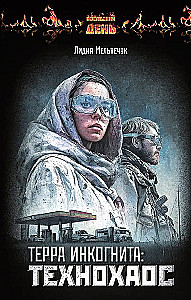 Терра Инкогнита: Технохаос