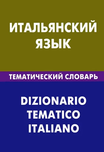 Итальянский язык. Тематический словарь. 20000 слов и предложений