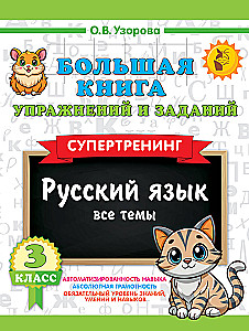 Большая книга упражнений и заданий. Русский язык. Все темы. Супертренинг. 3 класс