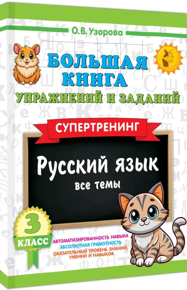 Большая книга упражнений и заданий. Русский язык. Все темы. Супертренинг. 3 класс
