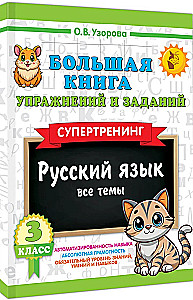 Большая книга упражнений и заданий. Русский язык. Все темы. Супертренинг. 3 класс