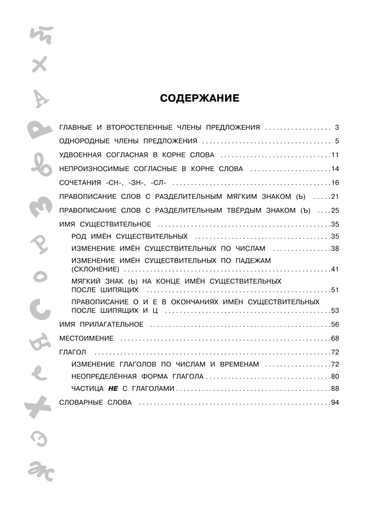 Большая книга упражнений и заданий. Русский язык. Все темы. Супертренинг. 3 класс