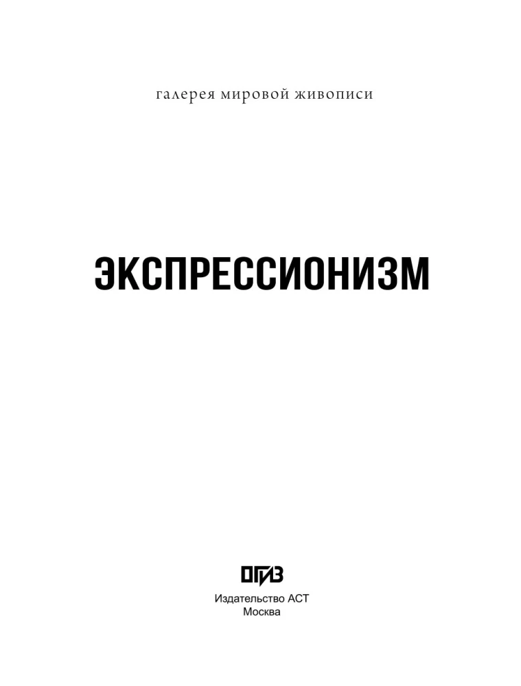 Экспрессионизм