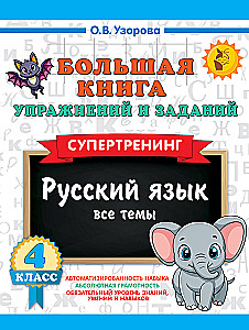 Большая книга упражнений и заданий. Русский язык. Все темы. Супертренинг. 4 класс