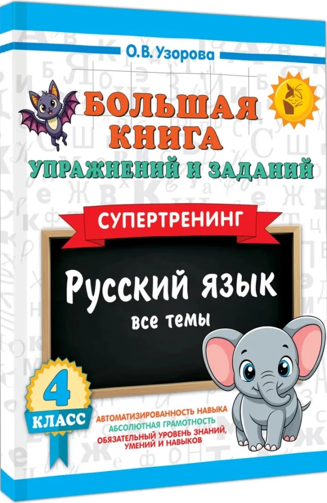 Большая книга упражнений и заданий. Русский язык. Все темы. Супертренинг. 4 класс