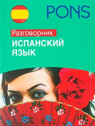 Испанский язык. Разговорник