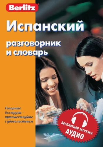 Испанский разговорник и словарь