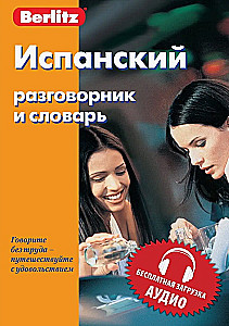 Испанский разговорник и словарь