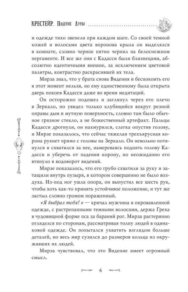 Крестейр. Падение Луны