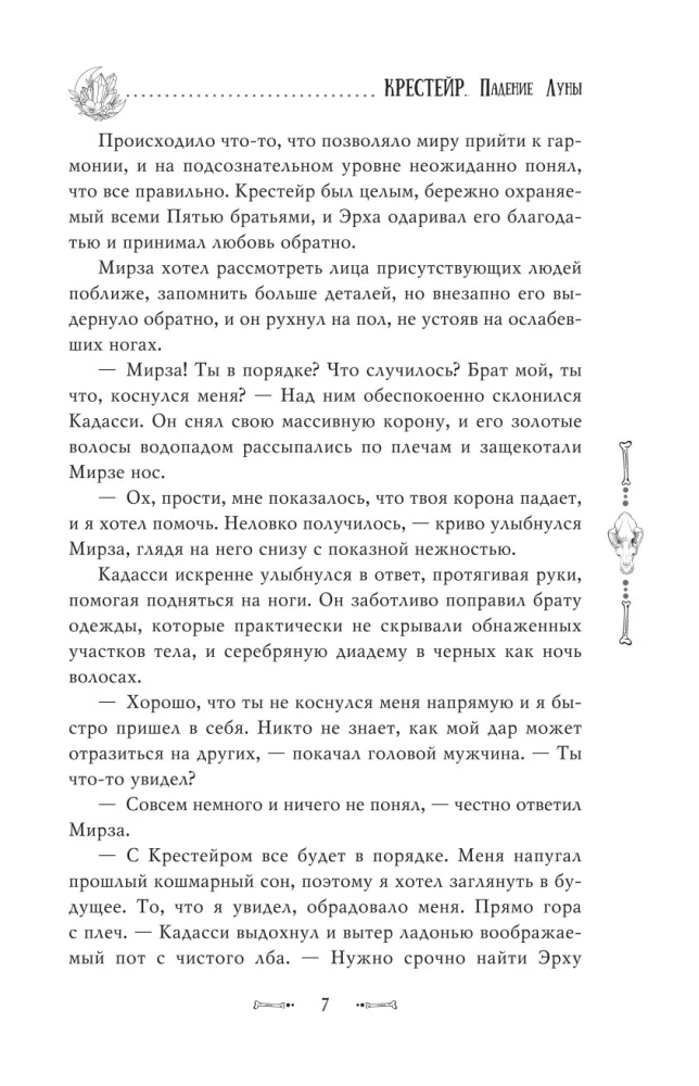 Крестейр. Падение Луны