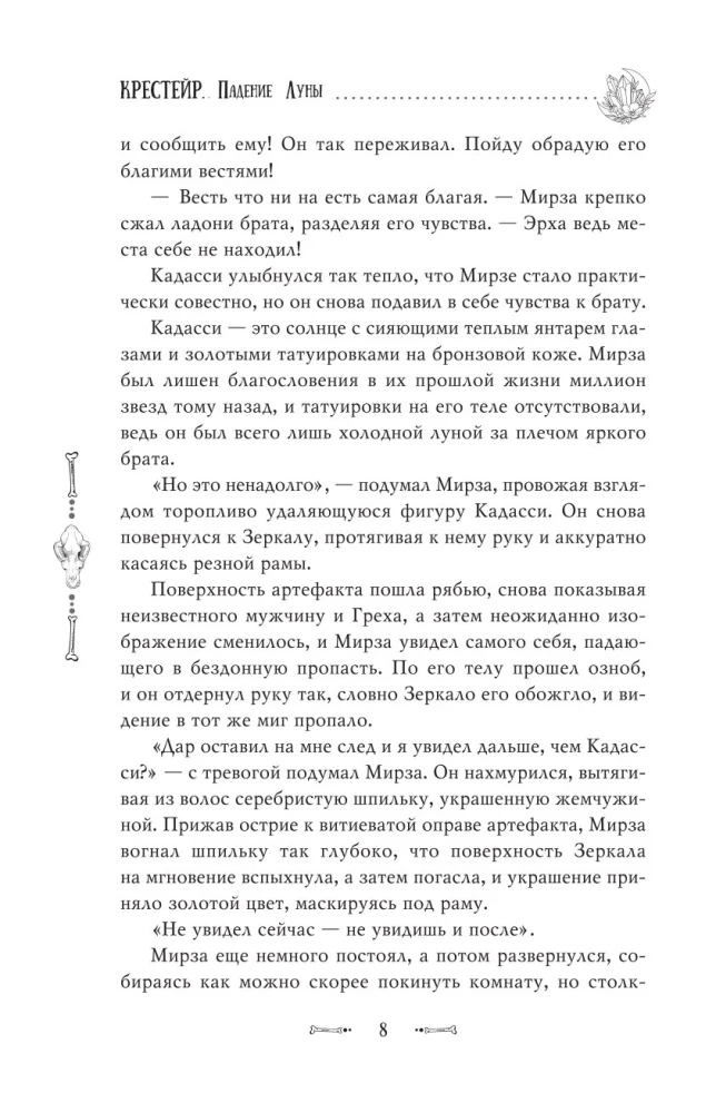 Крестейр. Падение Луны