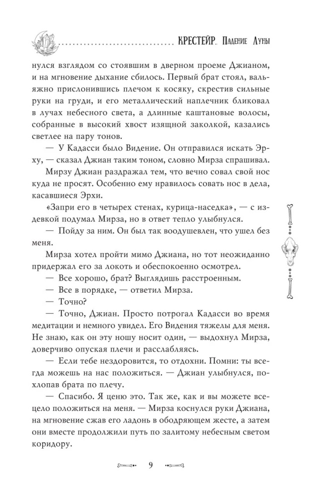 Крестейр. Падение Луны