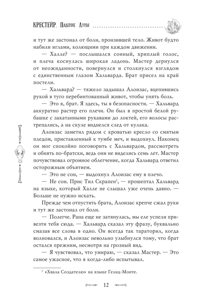 Крестейр. Падение Луны