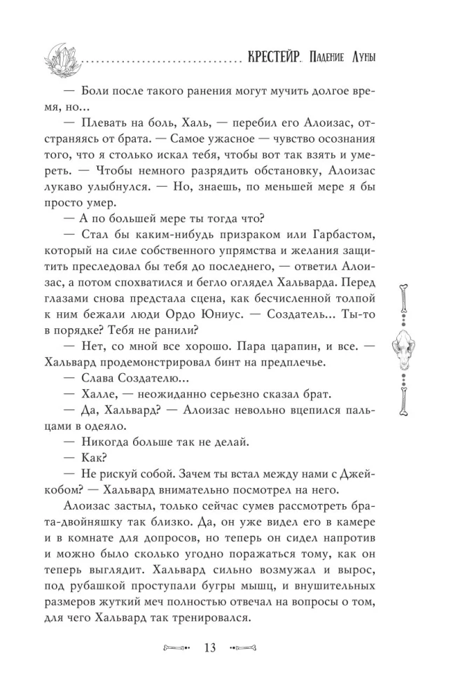 Крестейр. Падение Луны