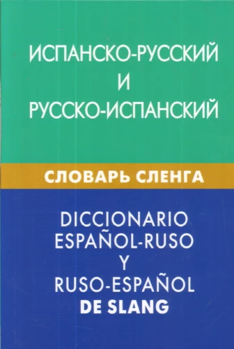 Spāņu-krievu, krievu-spāņu slenga vārdnīca. Vairāk nekā 20000 vārdu, frāžu, ekvivalentu