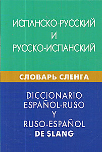 Spāņu-krievu, krievu-spāņu slenga vārdnīca. Vairāk nekā 20000 vārdu, frāžu, ekvivalentu